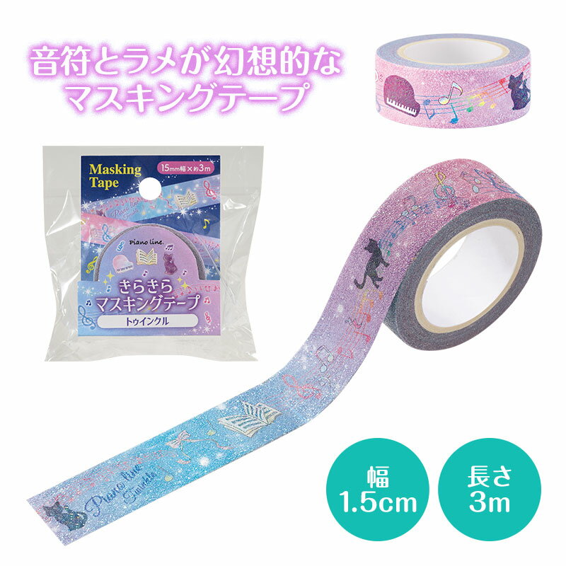 ピアノライン きらきらマスキングテープ 15mm幅(トゥインクル) piano line ピアノ発表会 音楽発表会 演奏会 ピアノ教室 音楽教室 記念品 ギフト...