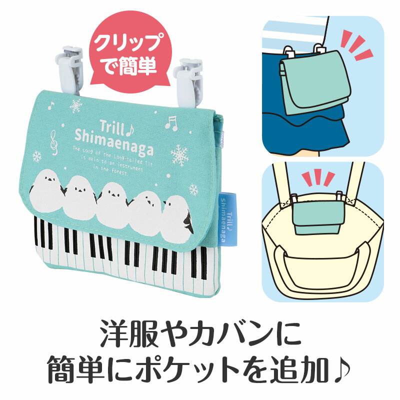 トリル♪シマエナガ ポケットポーチ piano line ピアノ発表会 音楽発表会 演奏会 ピアノ教室 音楽教室 記念品 ギフト プレゼント ピアノ雑貨 音楽雑貨 ピアノグッズ ピアノ柄 かわいい 鍵盤柄 音符柄 しまえなが 移動ポケット 付けポケット 2
