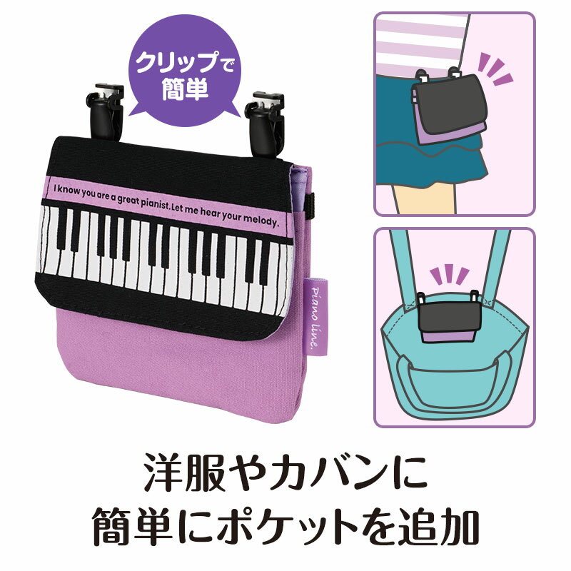 ピアノライン ポケットポーチ（ブラックパープル） piano line ピアノ発表会 音楽発表会 演奏会 ピアノ教室 音楽教室 記念品 ギフト プレゼント ピアノ雑貨 音楽雑貨 ピアノグッズ ピアノ柄 かわいい 鍵盤柄 移動ポケット 2