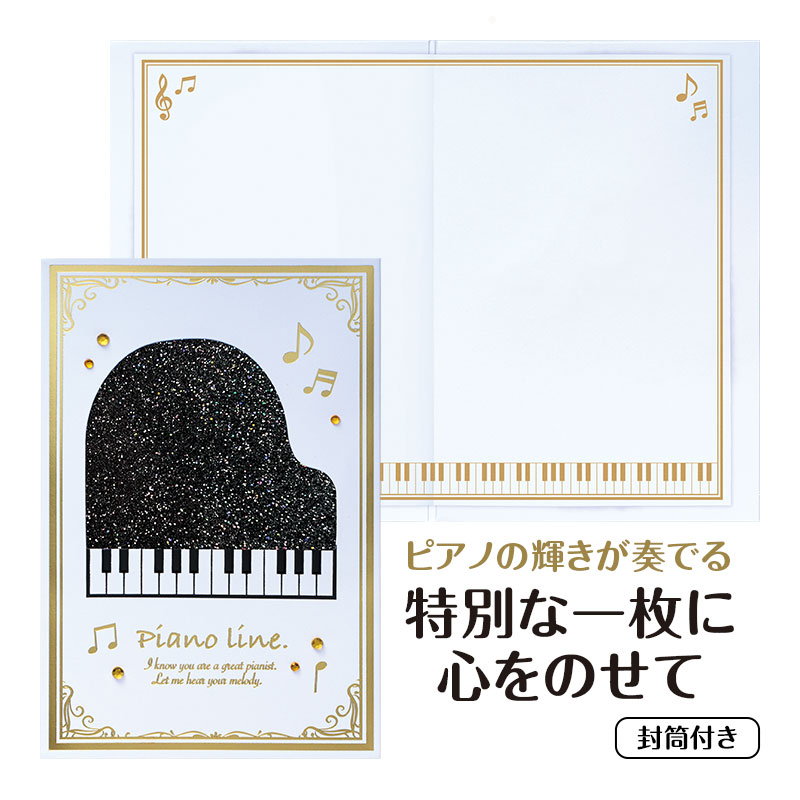 ピアノライン きらきらグリーティングカード(グランドピアノ) piano line ピアノ発表会 音楽発表会 演奏会 ピアノ教室 音楽教室 記念品 ギフト プレ...