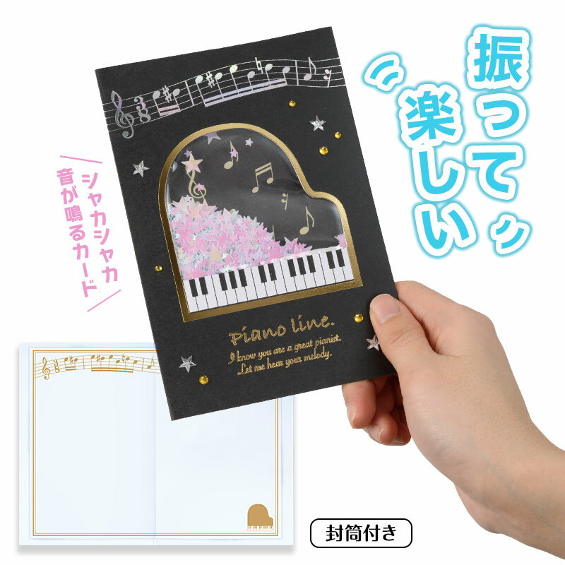 ピアノライン シャカシャカグリーティングカード(グランドピアノ) piano line ピアノ発表会 音楽発表会 演奏会 ピアノ教室 音楽教室 記念品 ギフト ...