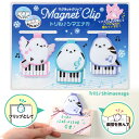 トリル♪シマエナガ マグネットクリップ 3個組(鍵盤) piano line ピアノ発表会 音楽発表会 演奏会 ピアノ教室 音楽教室 記念品 ギフト プレゼント...