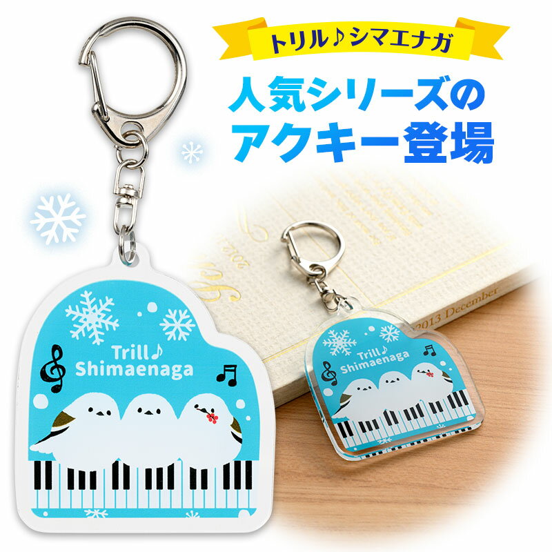 トリル♪シマエナガ アクリルキーホルダー piano line ピアノ発表会 音楽発表会 演奏会 ピアノ教室 音楽..