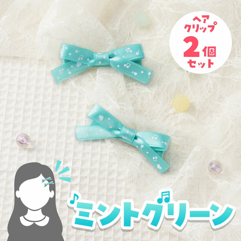 ミュージックライン ヘアクリップ 2個セット(ミントグリーン) piano line ピアノ発表会 音楽発表会 演奏会 ピアノ教室 音楽教室 記念品 ギフト プ...