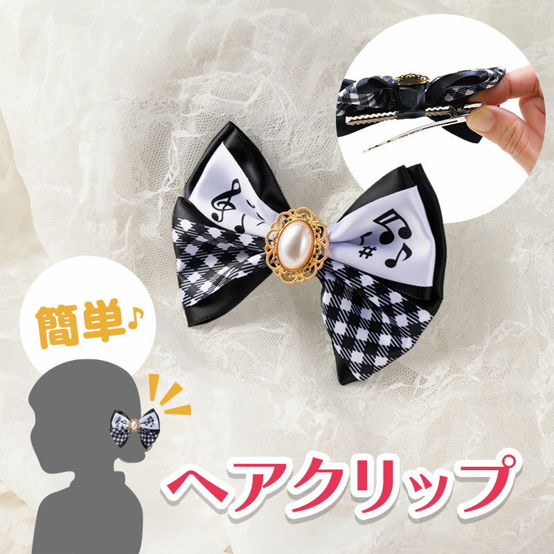 ミュージックライン ヘアクリップ piano line ピアノ発表会 音楽発表会 演奏会 ピアノ教室 音楽教室 記念品 ギフト プレゼント ピアノ雑貨 音楽雑貨...
