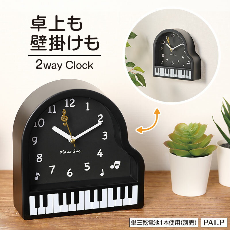 乐天商城 - ピアノライン 2way置き掛け時計 piano line ピアノ発表会 音楽発表会 演奏会 ピアノ教室 音楽教室 記念品 ギフト プレゼント ピアノ雑貨 音楽雑貨 ピアノグッズ ピアノ柄 かわいい 鍵盤柄 音符柄 男の子 電池式 置き時計 掛け時計