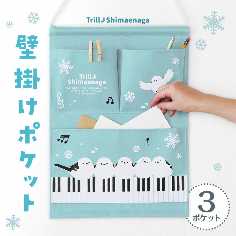 トリル♪シマエナガ ウォールポケット piano line ピアノ発表会 音楽発表会 演奏会 ピアノ教室 音楽教室 記念品 ギフト プレゼント ピアノ雑貨 音楽...