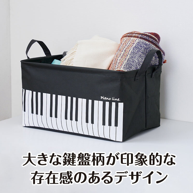 ピアノライン ワイヤー入り収納ボックス 大（オクターヴ） piano line ピアノ発表...