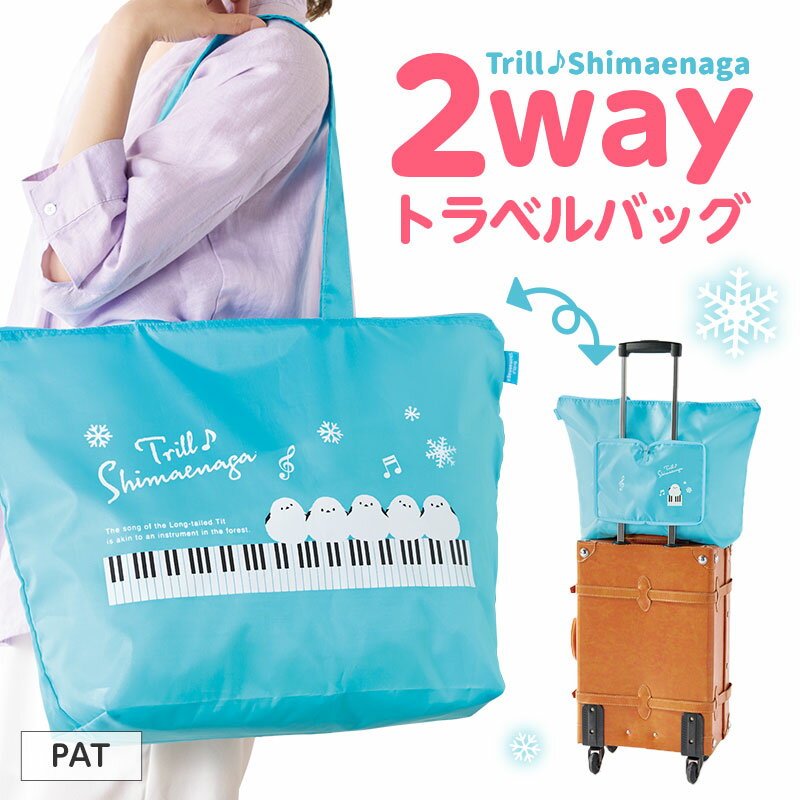 トリル♪シマエナガ トラベルバッグにもなるエコバッグ piano line ピアノ発表会 音楽発表会 演奏会 ピ..