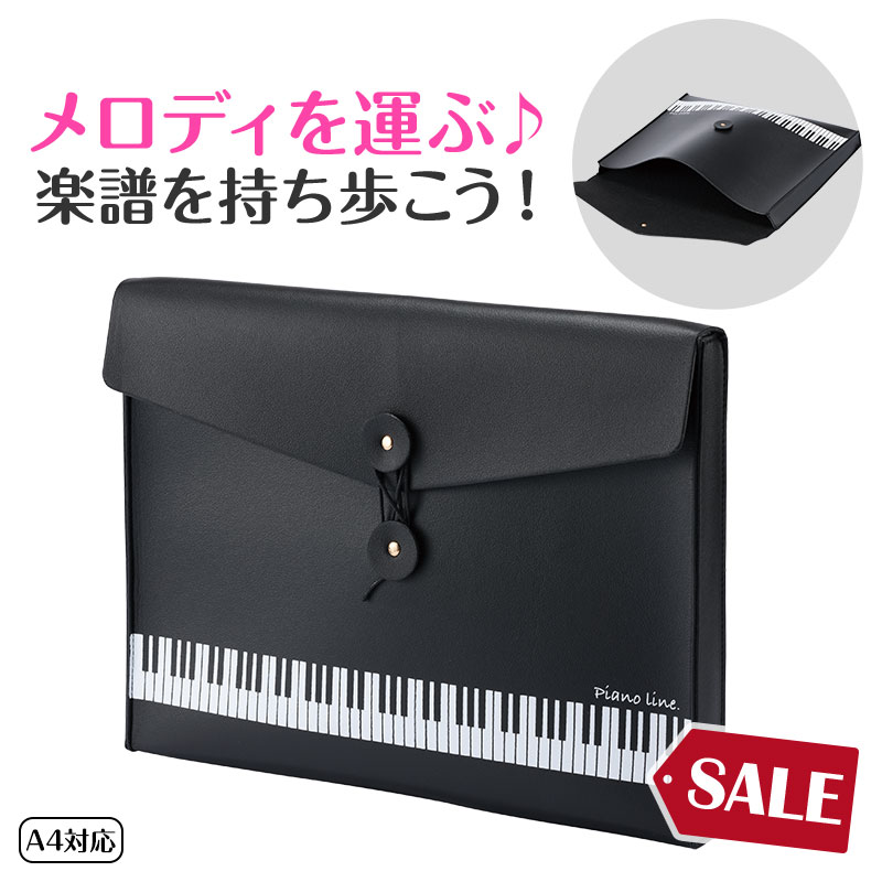 ピアノライン レザー調楽譜ケース A4（鍵盤） piano line ピアノ発表会 音楽発表会 演奏会 ピアノ教室 ..