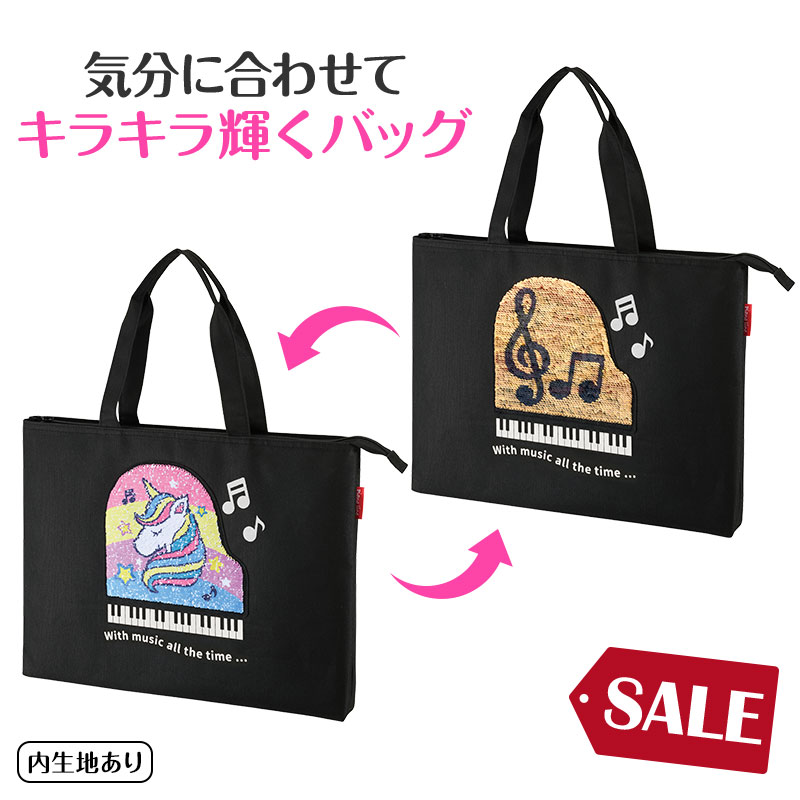 ピアノライン リバーシブルスパンコールトートバッグ（ユニコーン） piano line ピアノ発表会 音楽発表..