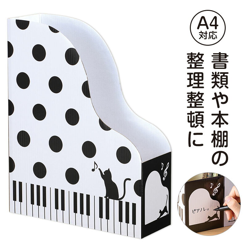 Magazine Boxes - ピアノライン ファイルボックス（ねこと水玉） piano line ピアノ発表会 音楽発表会 演奏会 ピアノ教室 音楽教室 記念品 ギフト プレゼント ピアノ雑貨 音楽雑貨 ピアノグッズ ピアノ柄 かわいい 鍵盤柄 猫 ネコ ドット 紙製