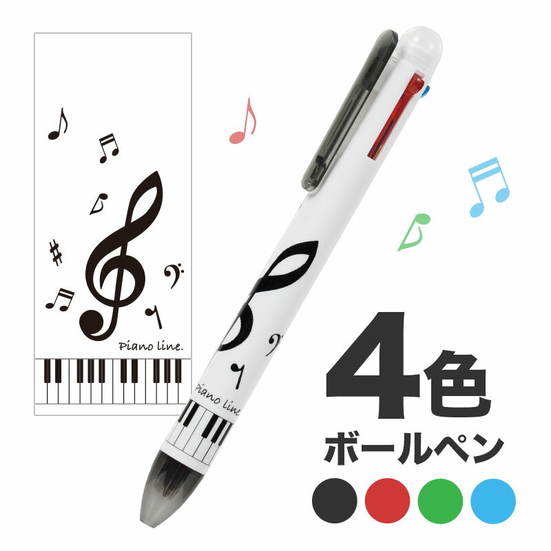 ピアノライン 4色ボールペン(ホワイト) piano line ピアノ発表会 音楽発表会 演奏会 ピアノ教室 音楽教室 記念品 ギフト プレゼント ピアノ雑貨 ...