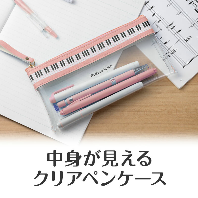 ピアノライン フラットクリアペンケース（ピンク） piano line ピアノ発表会 音楽発表会 演奏会 ピアノ教室 音楽教室 記念品 ギフト プレゼント ピアノ雑貨 音楽雑貨 ピアノグッズ ピアノ柄 かわいい 鍵盤柄 筆箱 文房具 pianoline-10000704 ピアノライン 楽天市場支店 サンプル画像2