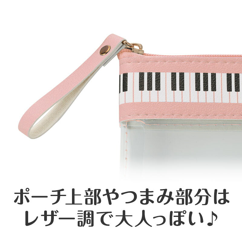 ピアノライン フラットクリアペンケース（ピンク） piano line ピアノ発表会 音楽発表会 演奏会 ピアノ教室 音楽教室 記念品 ギフト プレゼント ピアノ雑貨 音楽雑貨 ピアノグッズ ピアノ柄 かわいい 鍵盤柄 筆箱 文房具 pianoline-10000704 ピアノライン 楽天市場支店 サンプル画像3