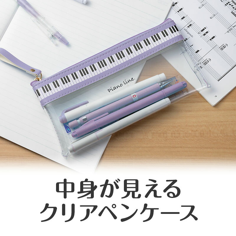 ピアノライン フラットクリアペンケース（パープル） piano line ピアノ発表会 音楽発表会 演奏会 ピアノ教室 音楽教室 記念品 ギフト プレゼント ピアノ雑貨 音楽雑貨 ピアノグッズ ピアノ柄 かわいい 鍵盤柄 男の子 筆箱 ペンケース 文房具 pianoline-10000766 ピアノライン 楽天市場支店 サンプル画像2