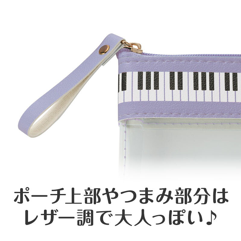 ピアノライン フラットクリアペンケース（パープル） piano line ピアノ発表会 音楽発表会 演奏会 ピアノ教室 音楽教室 記念品 ギフト プレゼント ピアノ雑貨 音楽雑貨 ピアノグッズ ピアノ柄 かわいい 鍵盤柄 男の子 筆箱 ペンケース 文房具 pianoline-10000766 ピアノライン 楽天市場支店 サンプル画像3