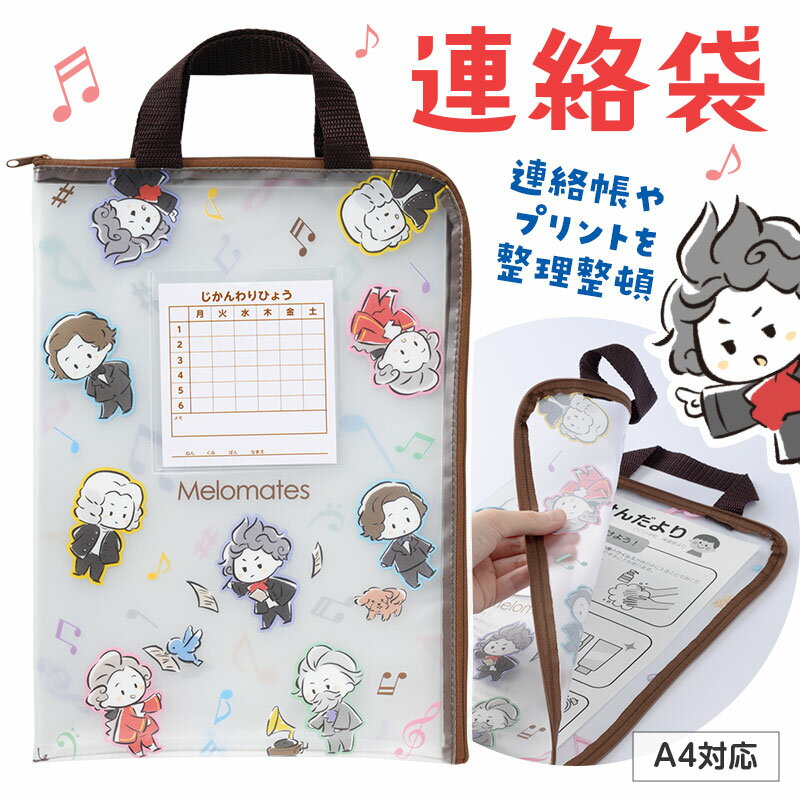 乐天商城 - メロメイツ 連絡袋 A4 piano line ピアノ発表会 音楽発表会 演奏会 ピアノ教室 音楽教室 記念品 ギフト プレゼント ピアノ雑貨 音楽雑貨 ピアノグッズ ピアノ柄 かわいい 鍵盤柄 男の子 文房具 小学生 連絡帳入れ モーツァルト バッハ ベートーヴェン ショパン