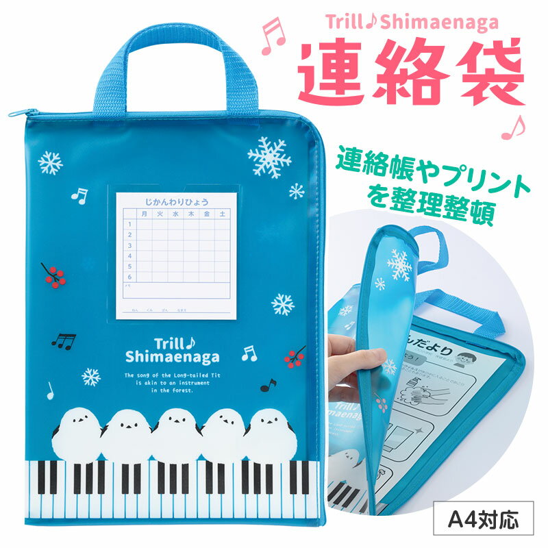 乐天商城 - トリル♪シマエナガ 連絡袋 A4 piano line ピアノ発表会 音楽発表会 演奏会 ピアノ教室 音楽教室 記念品 ギフト プレゼント ピアノ雑貨 音楽雑貨 ピアノグッズ ピアノ柄 かわいい 鍵盤柄 文房具 小学生 連絡帳入れ ファスナー式 しまえなが