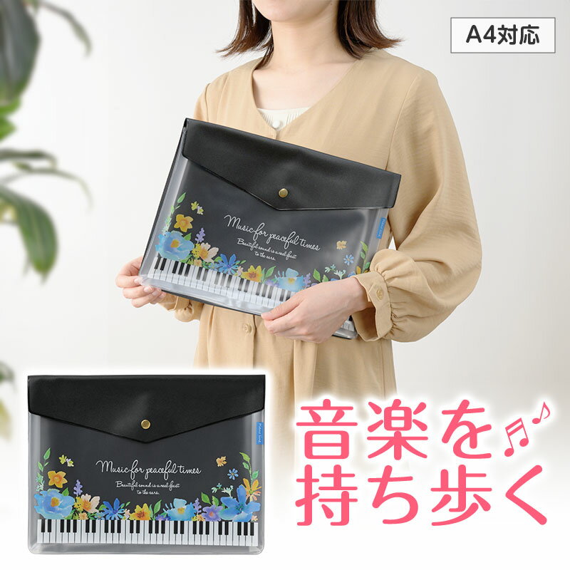 ピアノライン マチ付き楽譜ケース A4(フラワー)ブラック piano line ピアノ発表会 音楽発表会 演奏会 ピアノ教室 音楽教室 記念品 ギフト プレゼ...