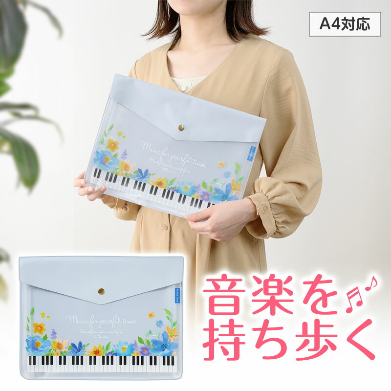 ピアノライン マチ付き楽譜ケース A4（フラワー）ブルー piano line ピアノ発表会 音楽発表会 演奏会 ..