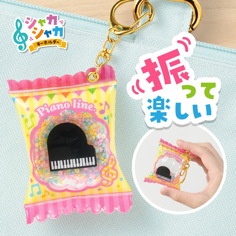 乐天商城 - ピアノライン シャカシャカキーホルダー（グランドピアノ） piano line ピアノ発表会 音楽発表会 演奏会 ピアノ教室 音楽教室 記念品 ギフト プレゼント ピアノ雑貨 音楽雑貨 ピアノグッズ ピアノ柄 かわいい 音符柄 ポップ
