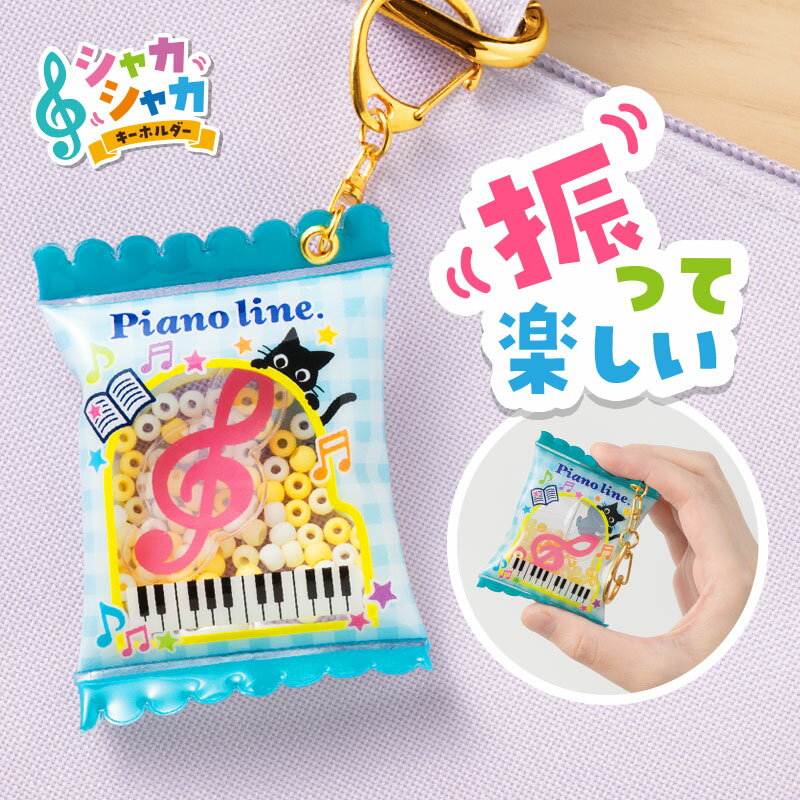 乐天商城 - ピアノライン シャカシャカキーホルダー（ねこ） piano line ピアノ発表会 音楽発表会 演奏会 ピアノ教室 音楽教室 記念品 ギフト プレゼント ピアノ雑貨 音楽雑貨 ピアノグッズ ピアノ柄 かわいい 鍵盤柄 音符柄 ポップ 猫 ネコ