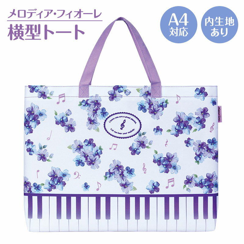 乐天商城 - ピアノライン 横型トート（メロディア・フィオーレ） piano line ピアノ発表会 音楽発表会 演奏会 ピアノ教室 音楽教室 記念品 ギフト プレゼント ピアノ雑貨 音楽雑貨 ピアノグッズ ピアノ柄 かわいい 鍵盤柄 音符柄 花柄 通学 レッスンバッグ