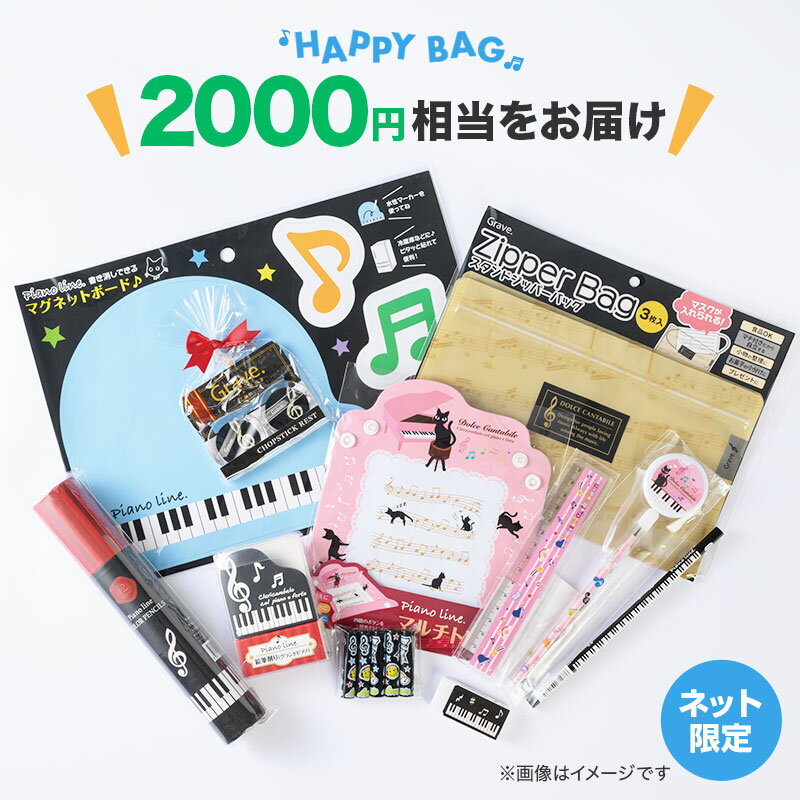 ピアノライン ハッピーバッグ 1100 piano line ピアノ発表会 音楽発表会 演奏会 ピアノ教室 音楽教室 記念品 ギフト プレゼント ピアノ雑貨 音楽雑貨 ピアノグッズ ピアノ柄 かわいい 可愛い カワイイ 鍵盤柄 音符柄 男の子 小学生 福袋 文房具の商品画像