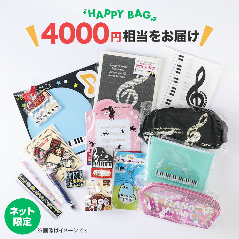 ピアノライン ハッピーバッグ 2200 piano line ピアノ発表会 音楽発表会 演奏会 ピアノ教室 音楽教室 記念品 ギフト プレゼント ピアノ雑貨 音楽雑貨 ピアノグッズ ピアノ柄 かわいい 可愛い カワイイ 鍵盤柄 音符柄 男の子 小学生 福袋 文房具の商品画像