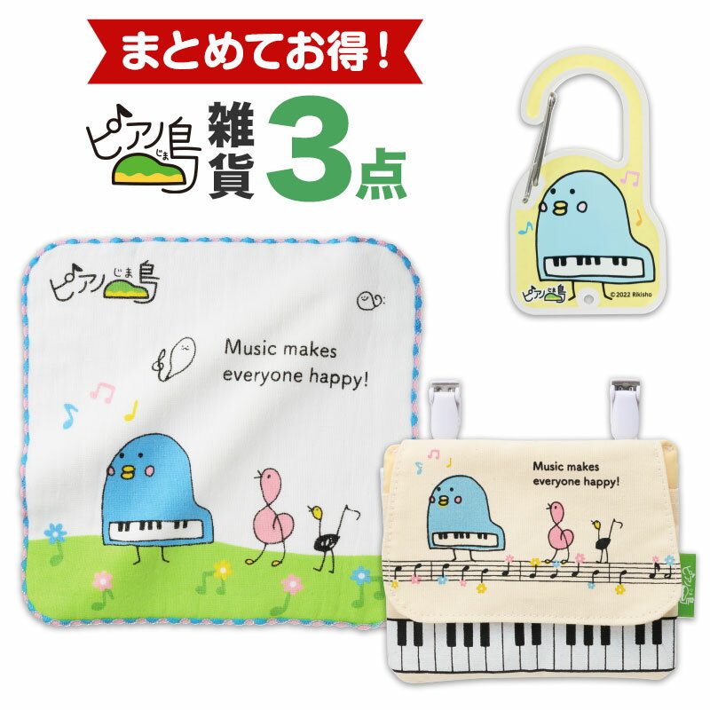 乐天商城 - 【同時購入でお得！】ピアノ島 雑貨3点 piano line ピアノ発表会 音楽発表会 演奏会 ピアノ教室 音楽教室 記念品 ギフト プレゼント ピアノ雑貨 音楽雑貨 ピアノグッズ ピアノ柄 かわいい 鍵盤柄 音符柄 男の子 ハンカチ タオル ポケットポーチ 移動ポケット カラビナ
