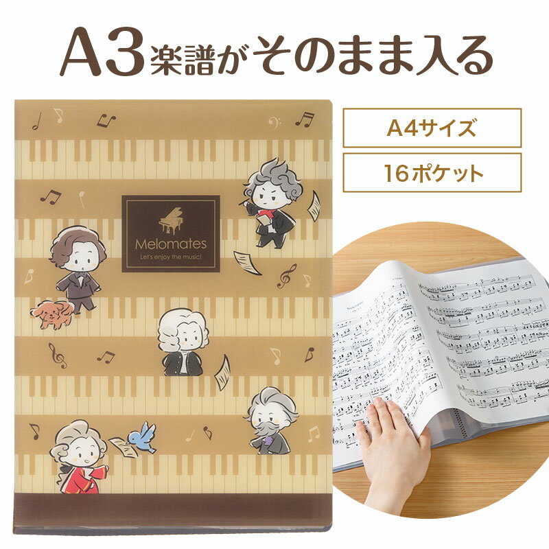 乐天商城 - メロメイツ クリアブック 16ポケット piano line ピアノ発表会 音楽発表会 演奏会 ピアノ教室 音楽教室 記念品 ギフト プレゼント ピアノ雑貨 音楽雑貨 ピアノグッズ ピアノ柄 かわいい 鍵盤柄 音符柄 モーツァルト バッハ ベートーヴェン ショパン ブラームス ファイル