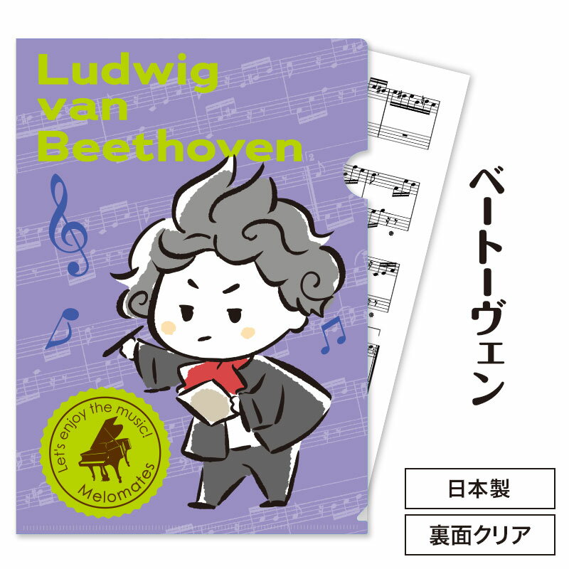 乐天商城 - メロメイツ A4クリアファイル 裏面クリアタイプ（ベートーヴェン） piano line ピアノ発表会 音楽発表会 演奏会 ピアノ教室 音楽教室 記念品 ギフト プレゼント ピアノ雑貨 音楽雑貨 ピアノグッズ ピアノ柄 かわいい 音符柄 男の子 作曲家 音楽家