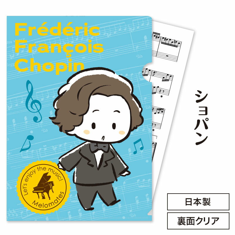 乐天商城 - メロメイツ A4クリアファイル 裏面クリアタイプ（ショパン） piano line ピアノ発表会 音楽発表会 演奏会 ピアノ教室 音楽教室 記念品 ギフト プレゼント ピアノ雑貨 音楽雑貨 ピアノグッズ ピアノ柄 かわいい 音符柄 男の子 作曲家 音楽家