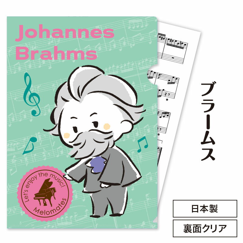 乐天商城 - メロメイツ A4クリアファイル 裏面クリアタイプ（ブラームス） piano line ピアノ発表会 音楽発表会 演奏会 ピアノ教室 音楽教室 記念品 ギフト プレゼント ピアノ雑貨 音楽雑貨 ピアノグッズ ピアノ柄 かわいい 音符柄 男の子 作曲家 音楽家