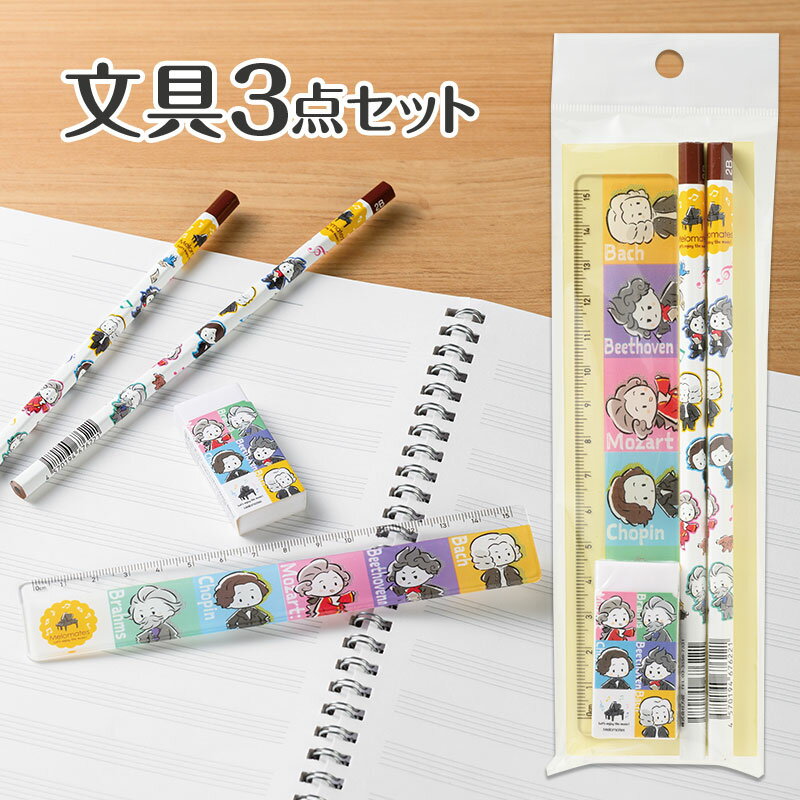 乐天商城 - メロメイツ 文具3点セット piano line ピアノ発表会 音楽発表会 演奏会 ピアノ教室 音楽教室 記念品 ギフト プレゼント ピアノ雑貨 音楽雑貨 ピアノグッズ ピアノ柄 かわいい 男の子 文房具 鉛筆 消しゴム 定規 モーツァルト バッハ ベートーヴェン ショパン ブラームス