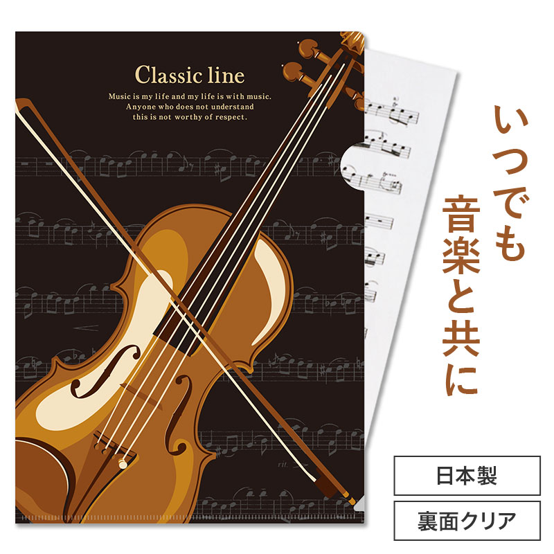 乐天商城 - クラシックライン A4クリアファイル 裏面クリアタイプ（バイオリン） piano line ピアノ発表会 音楽発表会 演奏会 ピアノ教室 音楽教室 記念品 ギフト プレゼント ピアノ雑貨 音楽雑貨 ピアノグッズ ピアノ柄 かわいい 音符柄 男の子 ヴァイオリン