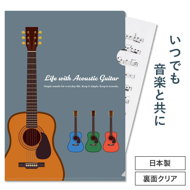 乐天商城 - ミュージックライン A4クリアファイル 裏面クリアタイプ（ギター） piano line ピアノ発表会 音楽発表会 演奏会 ピアノ教室 音楽教室 記念品 ギフト プレゼント ピアノ雑貨 音楽雑貨 ピアノグッズ ピアノ柄 かわいい 男の子 アコースティックギター アコギ