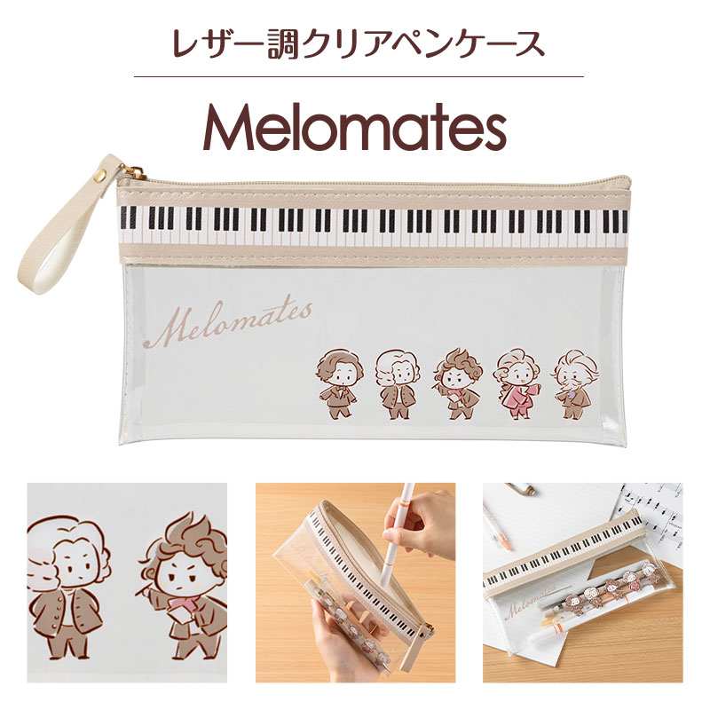 メロメイツ フラットクリアペンケース piano line ピアノ発表会 音楽発表会 演奏会 ピアノ教室 音楽教室 記念品 ギフト プレゼント ピアノ雑貨 音楽雑貨 ピアノグッズ ピアノ柄 かわいい ペンケース 筆箱 ショパン ブラームス バッハ モーツァルト ベートーヴェン