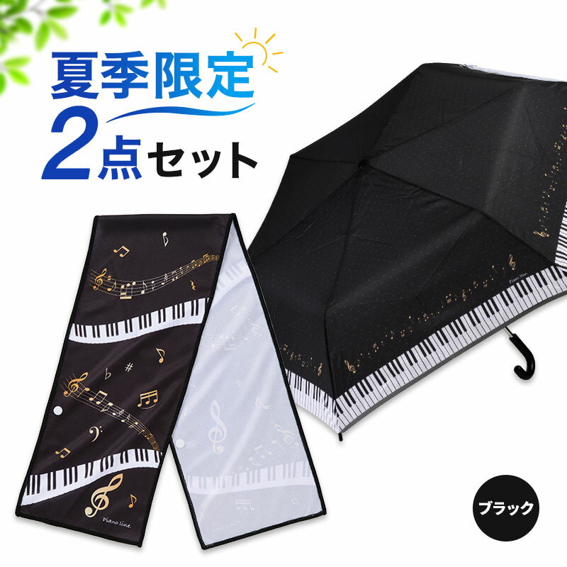 乐天商城 - 【WEB限定同時購入でお得！】サマーセットブラック（折りたたみ傘&クールタオル） piano line ピアノ発表会 音楽発表会 演奏会 ピアノ教室 音楽教室 記念品 ギフト プレゼント ピアノ雑貨 音楽雑貨 ピアノグッズ ピアノ柄 かわいい 鍵盤柄 音符柄 男の子 冷感タオル 雨傘