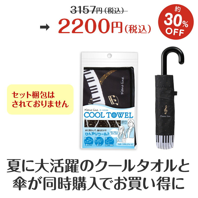 ピアノライン 楽天市場支店の【WEB限定同時購入でお得！】サマーセットブラック（折りたたみ傘&クールタオル） piano line ピアノ発表会 音楽発表会 演奏会 ピアノ教室 音楽教室 記念品 ギフト プレゼント ピアノ雑貨 音楽雑貨 ピアノグッズ ピアノ柄 かわいい 鍵盤柄 音符柄 男の子 冷感タオル 雨傘｜アングル2