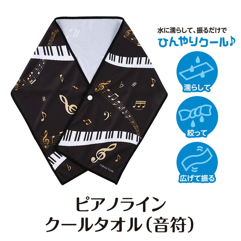 ピアノライン 楽天市場支店の【WEB限定同時購入でお得！】サマーセットブラック（折りたたみ傘&クールタオル） piano line ピアノ発表会 音楽発表会 演奏会 ピアノ教室 音楽教室 記念品 ギフト プレゼント ピアノ雑貨 音楽雑貨 ピアノグッズ ピアノ柄 かわいい 鍵盤柄 音符柄 男の子 冷感タオル 雨傘｜アングル3