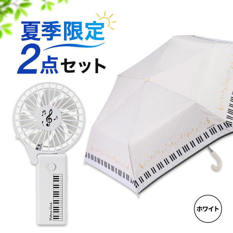 商品情報 サイズ- パッケージサイズ- 素材- パッケージ- 備考※セット包装はされておりません ご注意※商品画像は、撮影の都合・ご利用の環境などによって、色調が実物と若干異なる場合がございます。※同時購入価格での購入をご希望のお客様は必ずこちらのページよりご購入ください 夏にうれしい折りたたみ傘と2WAYハンディファンがセットになった、WEB限定のお得なサマーセットです。 暑さ対策と急な雨対策をまとめて揃えられる、実用性たっぷりの組み合わせ。 鍵盤や音符を取り入れた、音楽好きの方にぴったりなデザインも魅力です。 別売りのラッピング用品と組み合わせれば、発表会や記念日のプレゼントにもおすすめです。 【ピアノライン 2WAYハンディファン】 鍵盤と音符をあしらった、ピアノ好きにうれしい2WAYハンディファンです。 ホワイトを基調にしたすっきりとしたデザインで、音楽モチーフをさりげなく楽しめます。 手持ちのハンディファンとしてはもちろん、折り曲げれば卓上ファンとしても使用可能。 底面にはすべり止め付きで、安定して使えるのもポイントです。 乾電池式なので、使いたいときにすぐ使えて、通勤・通学やレッスン時にも便利です。 【ピアノライン 折りたたみ傘（ホワイト）】 ピアノの鍵盤と音符をデザインした、おしゃれな折りたたみ傘です。 上品なホワイトカラーで、大人の方からお子さままで使いやすいデザインに仕上げました。 コンパクトに持ち運べる折りたたみタイプながら、しっかり雨を防げる雨傘仕様。 ピアノデザインの傘袋付きで、内部には指を挟みにくい安全カバーを採用しています。 さらに反射テープ付きで、暗い道でも安心してお使いいただけます。 晴雨兼用の傘をお求めの方はこちら ■適応サイズラッピング用品 ラッピング用 平袋（鍵盤）5枚入り Mサイズ ラッピング用 平袋（カラフル音符）5枚入り Mサイズ ラッピング用 リボン付き巾着袋（音符）3枚入り Mサイズ ピアノライン／Piano line は、株式会社力匠の登録商標です。 本ショップは、株式会社力匠が運営する公式ショップです。