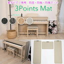 3Points Mat電子ピアノ専用マット ピアノ椅子床傷フェルト4枚付き マット 防音マット 防振マット 防傷マット フローリング フロア 子供部屋 音楽室 ピアノ 電子ピアノ 電子ピアノマット