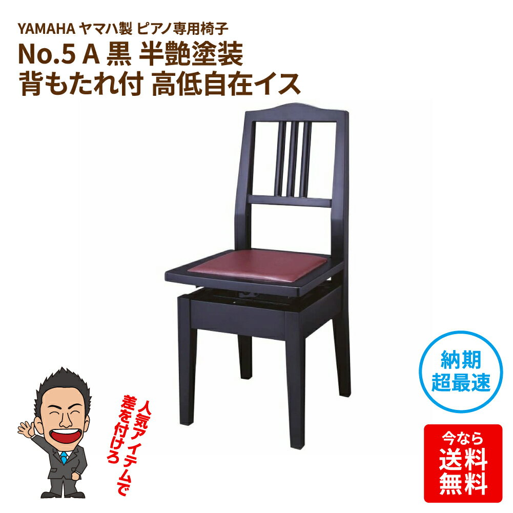 YAMAHA ヤマハ 製 ピアノ専用椅子 No.5 A 黒 半艶塗装 背もたれ付 高低自在イス｜鍵盤楽器、ピアノ