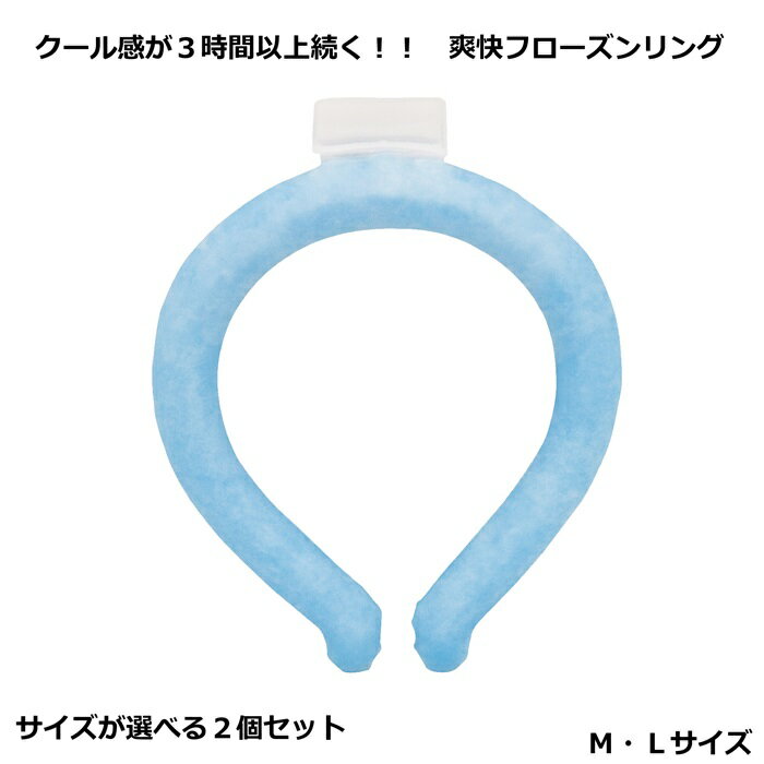 ポイント10倍 【2個セット】 爽快 クールネックリング 送料無料 アイスネックリング フローズンリング 28°c ネッククーラー 暑さ対策 グッズ ひんやり ...