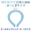 ポイント10倍 クールリング アイスクールリング ネッククーラー 大人 アイスネックリング 冷感リング ..