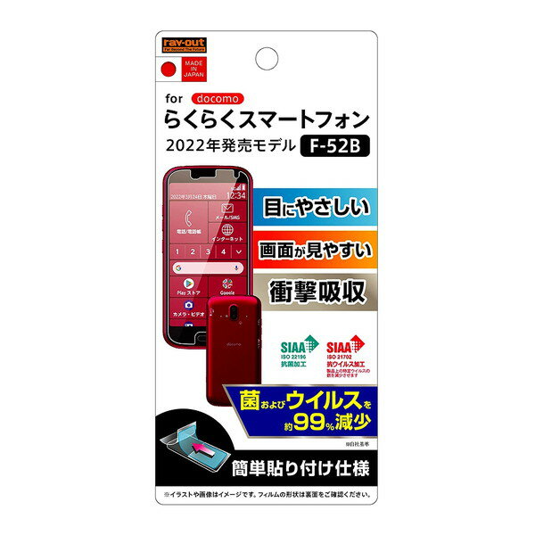 【送料無料】 らくらくスマートフォン F-52B フィルム 衝撃吸収 ブルーライトカット 光沢 抗菌・抗ウイルス らくらくホン らくらくスマホ 富士通 FUJITSU 薄い 薄型 らくらくフォン 楽々スマホ 画面保護フィルム 携帯保護シート 保護 F52B 1