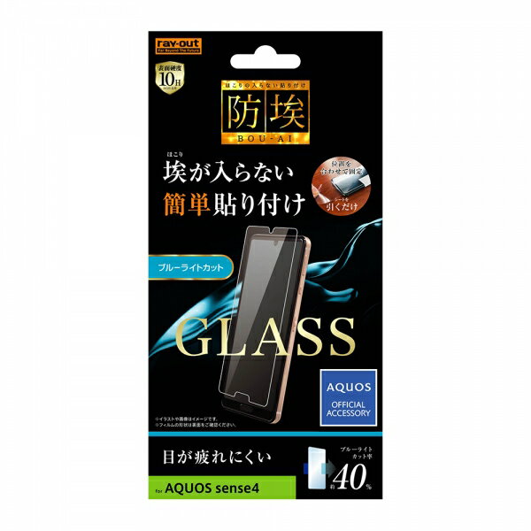 【取寄せ】 送料無料 AQUOS sense4 / sense5G ガラスフィルム 防埃 10H ブルーライトカット ソーダガラス 画面保護 フィルム SH-41A ドコモ docomo 楽天モバイル basic Y!mobile lite ベーシック ライト スマホ液晶保護シート 液晶保護シート