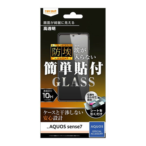 送料無料 AQUOS sense8 / sense7 フィルム ガラスフィルム 防埃 10H 光沢 画面保護 フィルム SH-53C SHG10 ドコモ エーユー docomo au カバー スマホ 液晶保護シート 保護シール